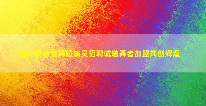 淮安夜场招聘